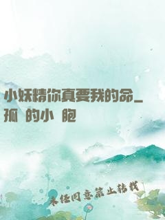 小妖精你真要我的命