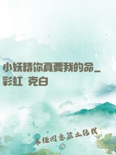 小妖精你真要我的命