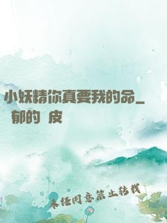 小妖精你真要我的命