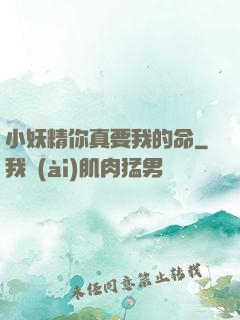 小妖精你真要我的命