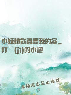 小妖精你真要我的命