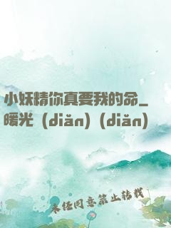 小妖精你真要我的命