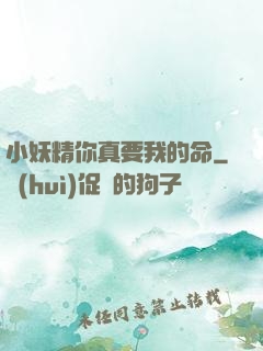 小妖精你真要我的命