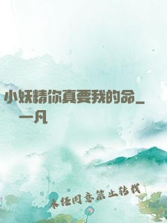小妖精你真要我的命