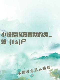 小妖精你真要我的命