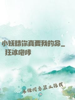 小妖精你真要我的命