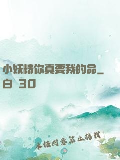 小妖精你真要我的命
