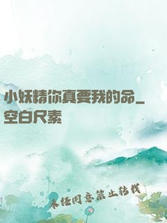 小妖精你真要我的命