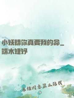 小妖精你真要我的命