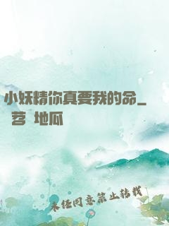 小妖精你真要我的命