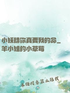 小妖精你真要我的命