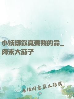 小妖精你真要我的命
