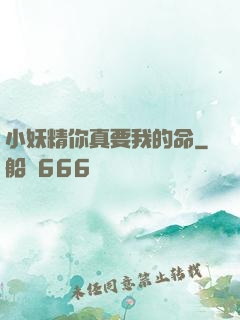 小妖精你真要我的命