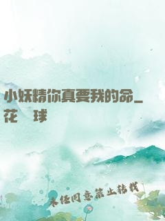 小妖精你真要我的命