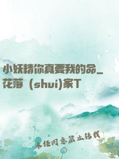 小妖精你真要我的命