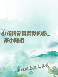 小妖精你真要我的命