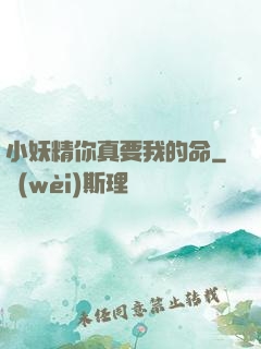 小妖精你真要我的命