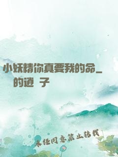 小妖精你真要我的命