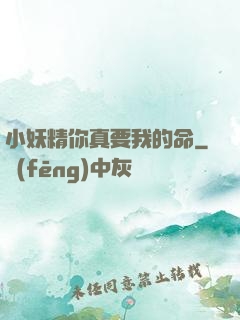 小妖精你真要我的命