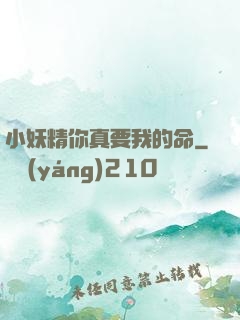 小妖精你真要我的命