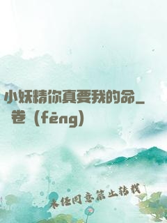 小妖精你真要我的命