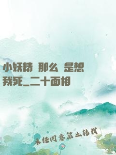 小妖精夾那么緊是想讓我死