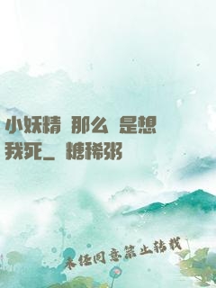 小妖精夾那么緊是想讓我死