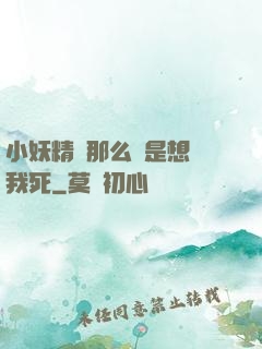 小妖精夾那么緊是想讓我死
