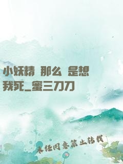 小妖精夾那么緊是想讓我死