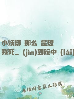 小妖精夾那么緊是想讓我死