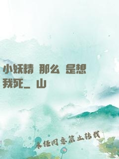 小妖精夾那么緊是想讓我死