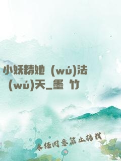 小妖精她無(wú)法無(wú)天