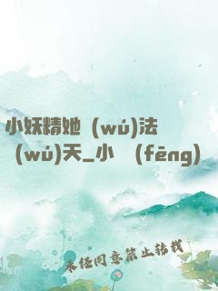 小妖精她無(wú)法無(wú)天