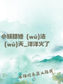 小妖精她無(wú)法無(wú)天