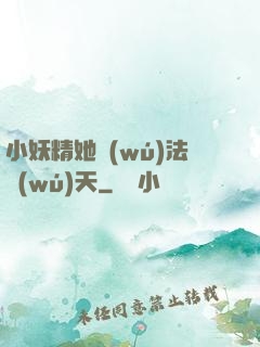 小妖精她無(wú)法無(wú)天