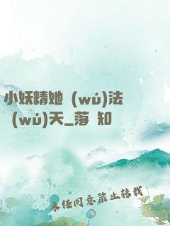 小妖精她無(wú)法無(wú)天
