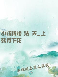 小妖精她無法無天