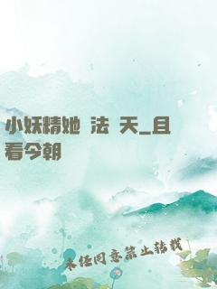 小妖精她無法無天