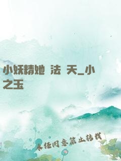 小妖精她無法無天