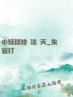 小妖精她無法無天