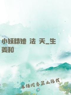 小妖精她無法無天
