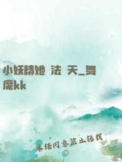 小妖精她無法無天