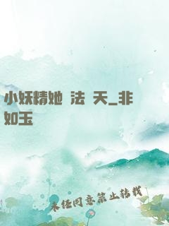 小妖精她無法無天