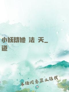 小妖精她無法無天