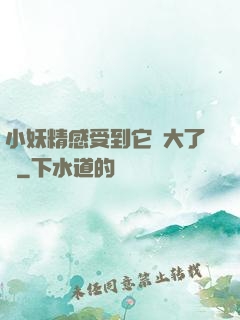 小妖精感受到它變大了嗎
