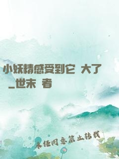 小妖精感受到它變大了嗎