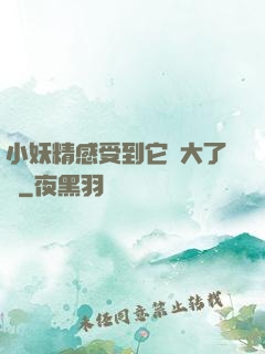 小妖精感受到它變大了嗎