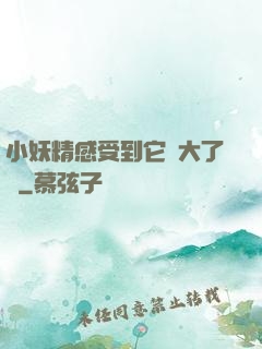 小妖精感受到它變大了嗎