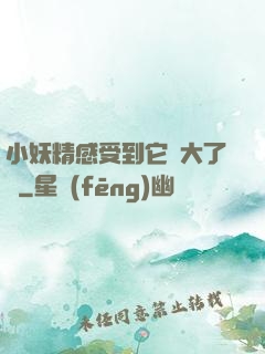 小妖精感受到它變大了嗎