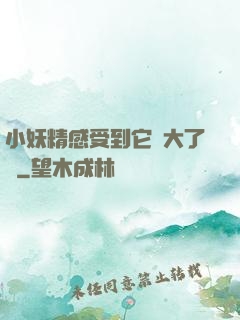 小妖精感受到它變大了嗎